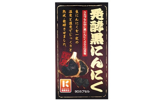 滋養・活力サプリ　発酵黒にんにく　30日分　