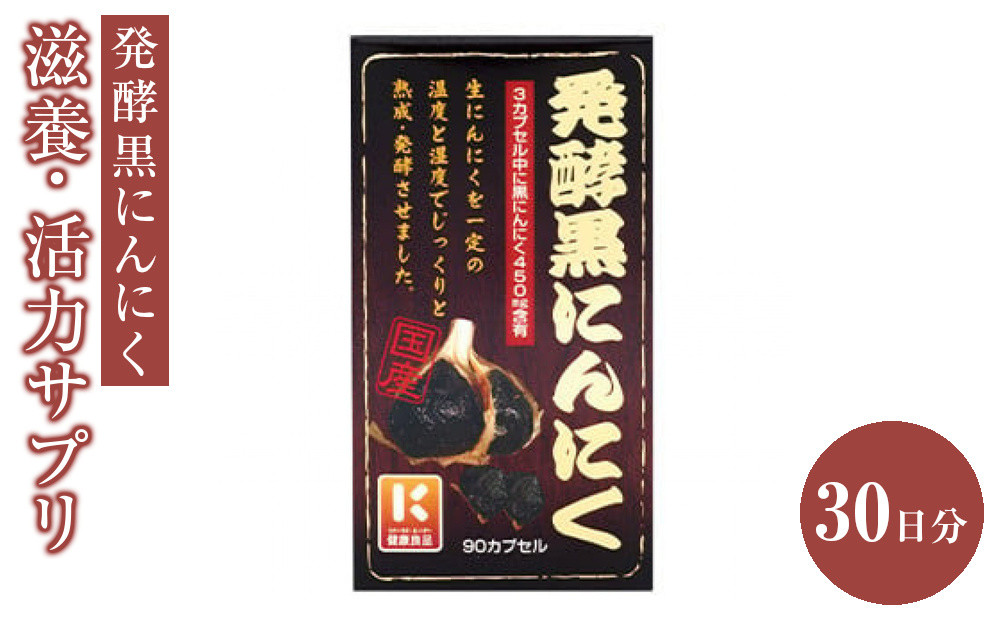 滋養・活力サプリ　発酵黒にんにく　30日分　【11100-1518】