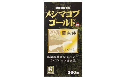 β-グルカン含有サプリ　メシマコブゴールド　30日分　