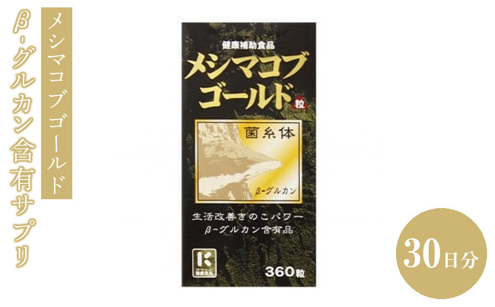 β-グルカン含有サプリ　メシマコブゴールド　30日分　【11100-1519】