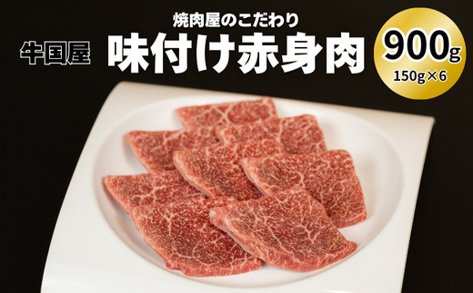 【牛国屋】焼肉屋のこだわり味付け焼肉&nbsp;赤身肉&nbsp;900g