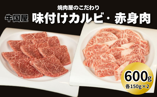 【牛国屋】焼肉屋のこだわり味付け焼肉&nbsp;カルビ・赤身肉　各300g