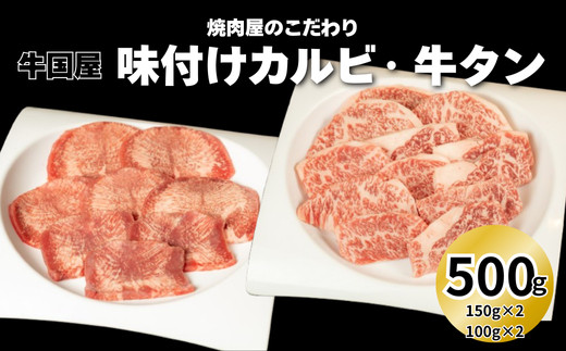 【牛国屋】焼肉屋のこだわり味付け焼肉&nbsp;カルビ300g・牛タンスライス200g