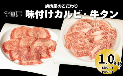 【牛国屋】焼肉屋のこだわり味付け焼肉&nbsp;カルビ600g・牛タンスライス400g