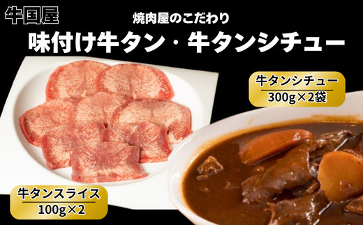 【牛国屋】牛タンセット/&nbsp;味付け牛タンスライス200g・牛タンシチュー2袋