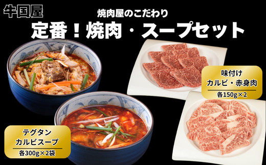 【牛国屋】定番!&nbsp;焼肉とスープのセット/&nbsp;&nbsp;味付けカルビ・赤身肉300g&nbsp;テグタンスープ・カルビスープ&nbsp;各2袋