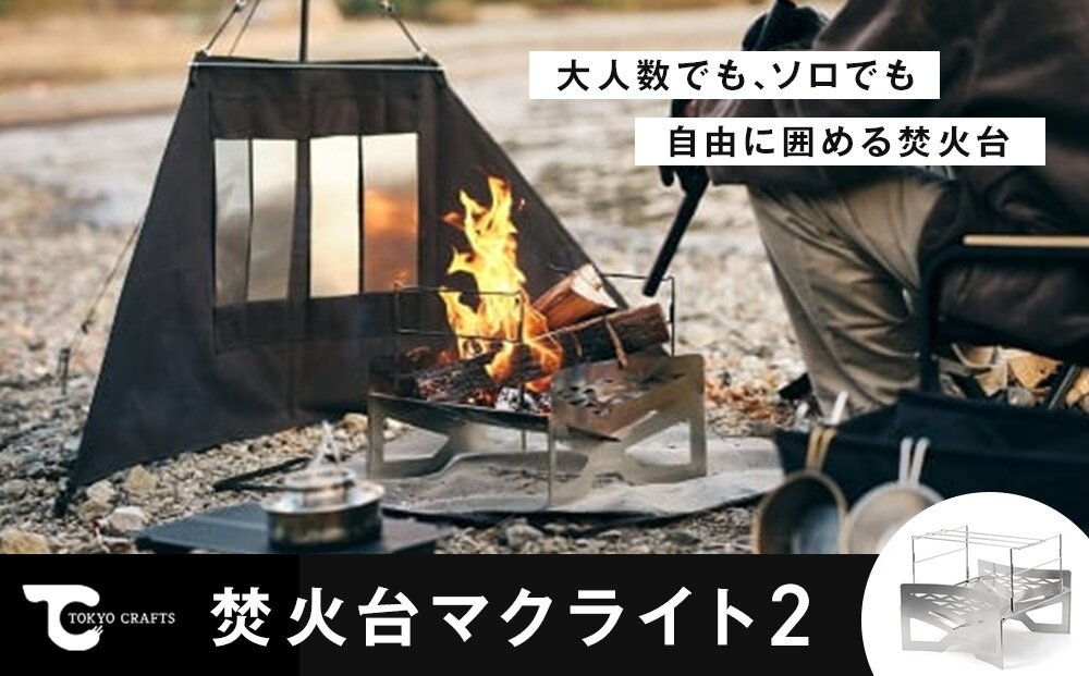 【TOKYO&nbsp;CRAFTS】マクライト2【11100-1532】&nbsp;アウトドア&nbsp;焚火台&nbsp;キャンプ&nbsp;グループ&nbsp;ソロ&nbsp;軽量&nbsp;コンパクト&nbsp;焚火&nbsp;ステンレス&nbsp;防風&nbsp;耐食性&nbsp;BBQ&nbsp;バーベキュー&nbsp;人気&nbsp;送料無料&nbsp;ギフト&nbsp;プレゼント