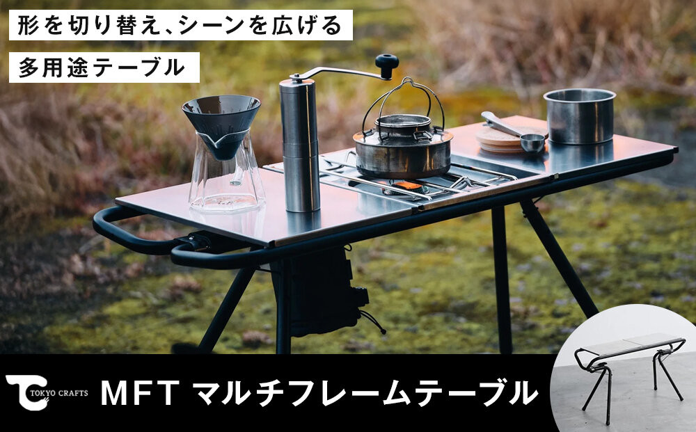 【TOKYO&nbsp;CRAFTS】MFT&nbsp;マルチフレームテーブル【11100-1582】&nbsp;アウトドア&nbsp;テーブル&nbsp;多用途テーブル&nbsp;自由&nbsp;使い方&nbsp;耐久性&nbsp;持ち運び&nbsp;ステンレス&nbsp;キャンプ&nbsp;人気&nbsp;送料無料&nbsp;ギフト&nbsp;プレゼント