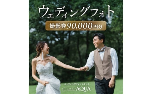 ウェディングフォト90,000円分撮影券【スタジオアクア大宮店】