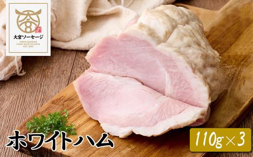 【大宮ソーセージ】ホワイトハム　110g×3
