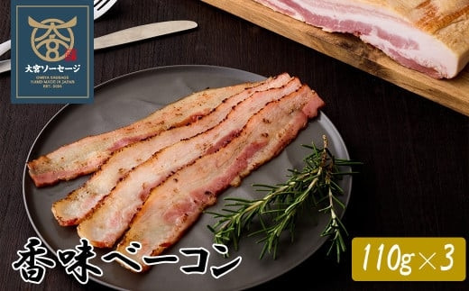 【大宮ソーセージ】香味ベーコン　110g×3