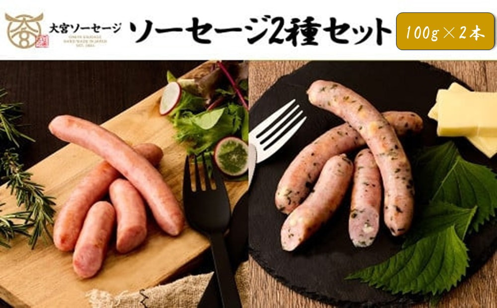 【大宮ソーセージ】ソーセージ2種セット(極スモークソーセージ・大葉チーズソーセージ)　各100g×2P