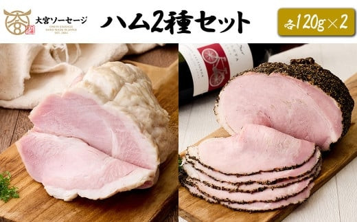 【大宮ソーセージ】ハム2種セット(ホワイトハム・パストラミ)　各110g×2