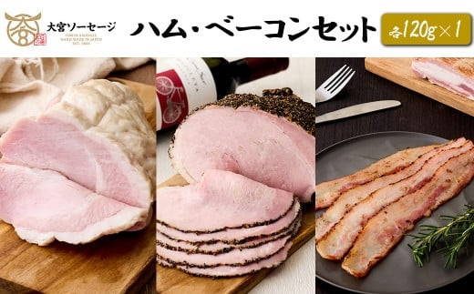 【大宮ソーセージ】ハム・ベーコンセット（ホワイトハム・パストラミ・香味ベーコン）　各110g×1