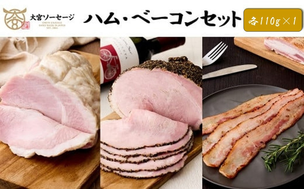 【大宮ソーセージ】ハム・ベーコンセット（ホワイトハム・絶品パストラミ・香味ベーコン）　各110g×1P
