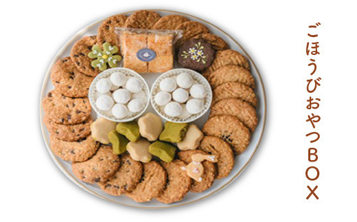 ごほうびおやつBOX　