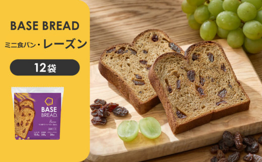 BASE&nbsp;BREAD&nbsp;ミニ食パン・レーズン　12袋　&nbsp;B35000002【11100-1285】