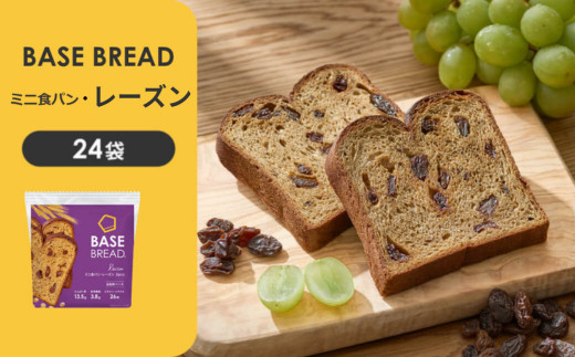 BASE&nbsp;BREAD&nbsp;ミニ食パン・レーズン　24袋　&nbsp;B35000005【11100-1288】