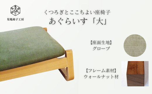 〈星亀椅子工房〉あぐらいす　大　ウォールナット材仕様　grove&nbsp;＜グローブ＞【11100-1263-4】