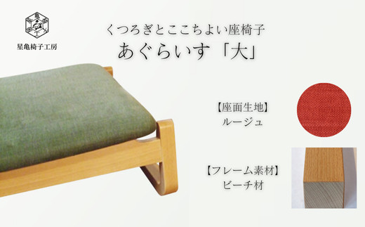 〈星亀椅子工房〉あぐらいす　大　ビーチ材仕様　rouge&nbsp;ルージュ【11100-1265-6】