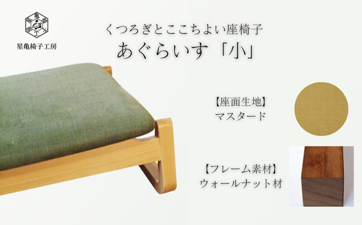 〈星亀椅子工房〉あぐらいす　小　ウォールナット材仕様　mustard&nbsp;&nbsp;マスタード【11100-1266-2】
