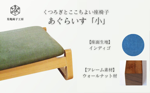 〈星亀椅子工房〉あぐらいす　小　ウォールナット材仕様　indigo&nbsp;インディゴ【11100-1266-3】