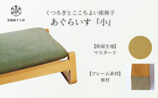 〈星亀椅子工房〉あぐらいす　小　栗材仕様　mustard&nbsp;マスタード【11100-1267-2】