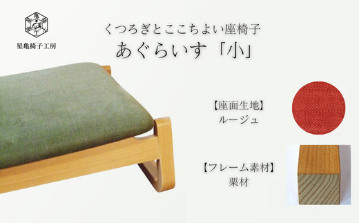 〈星亀椅子工房〉あぐらいす　小　栗材仕様　rouge&nbsp;ルージュ【11100-1267-6】