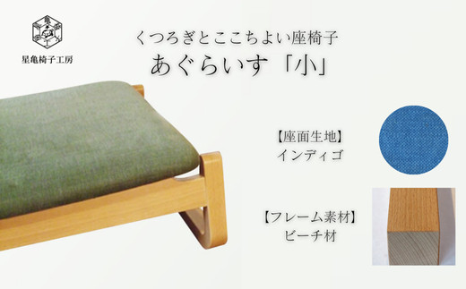 〈星亀椅子工房〉あぐらいす　小　ビーチ材仕様　indigo&nbsp;インディゴ【11100-1268-3】