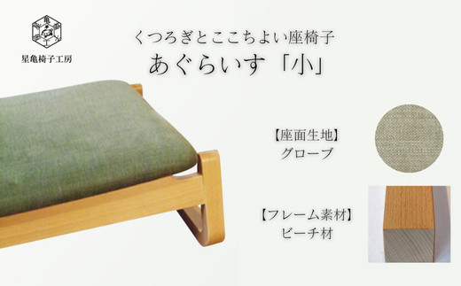 〈星亀椅子工房〉あぐらいす　小　ビーチ材仕様　grove&nbsp;グローブ【11100-1268-4】