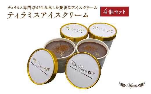 ティラミスアイスクリーム　4個セット　
