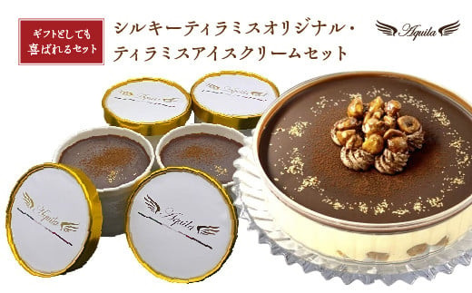 シルキーティラミス&nbsp;オリジナル・ティラミスアイスクリームセット　