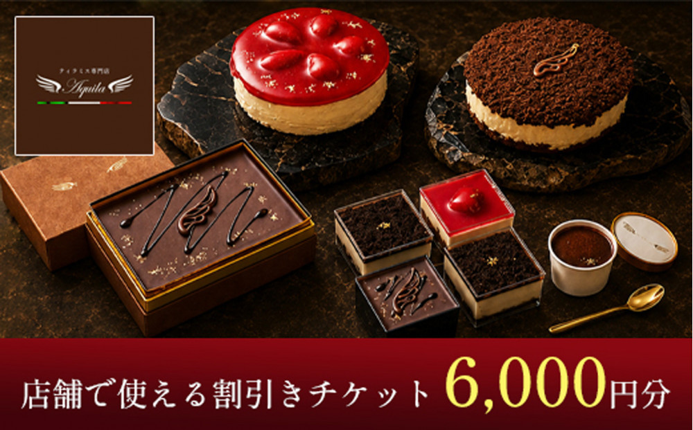 Aquila&nbsp;割引チケット　6,000円分　【11100-1274】