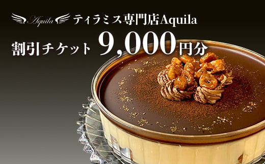 Aquila&nbsp;割引チケット　9,000円分　