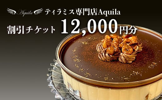 Aquila&nbsp;割引チケット　12,000円分　