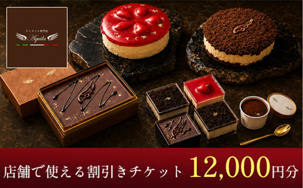 Aquila&nbsp;割引チケット　12,000円分　【11100-1276】