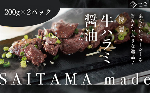 牛ハラミ醤油　200g×2袋　
