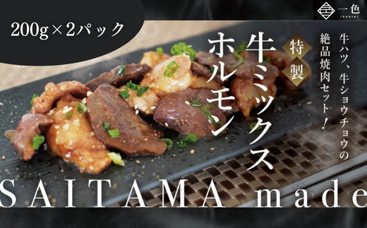 牛ミックスホルモン　200g×2袋　