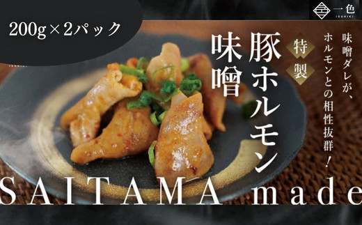 豚ホルモン味噌　200g×2袋　