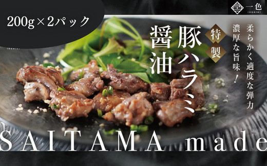 豚ハラミ醤油　200g×2袋　