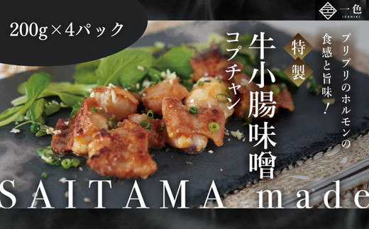 牛小腸味噌　200g×4袋　