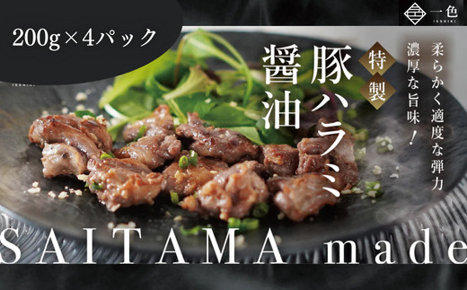 豚ハラミ醤油　200g×4袋　