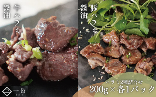 ハラミ2種詰合せ　