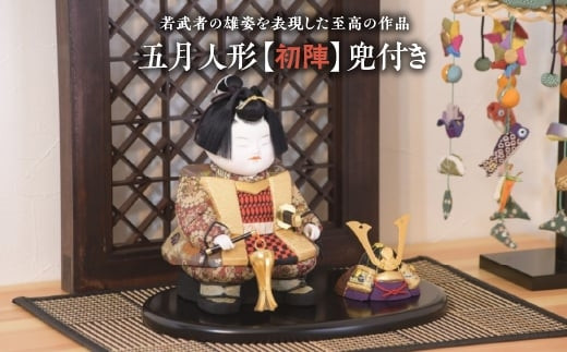 五月人形【初陣】兜付き