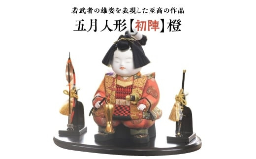 五月人形【初陣】橙