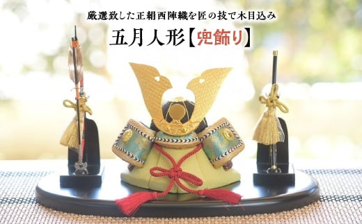 五月人形【兜飾り】