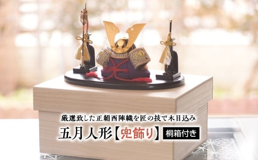 五月人形【兜飾り】桐箱付き