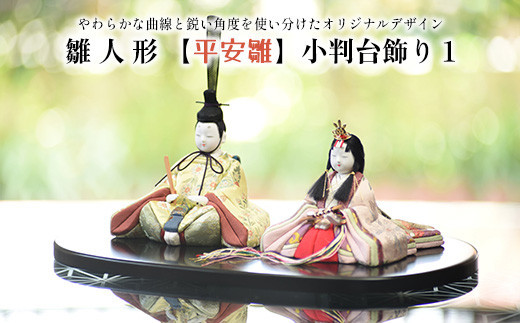 雛人形【平安雛】小判台飾り１