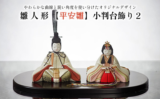 雛人形【平安雛】小判台飾り２
