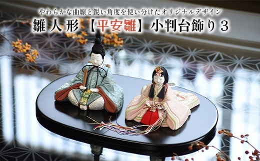 雛人形【平安雛】小判台飾り３